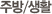 �ֹ�/��Ȱ