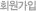 ȸ������