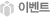 �̺�Ʈ
