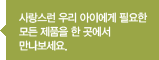 ������� �츮 ���̿��� �ʿ��� ��� ��ǰ�� �� ������ ����������.